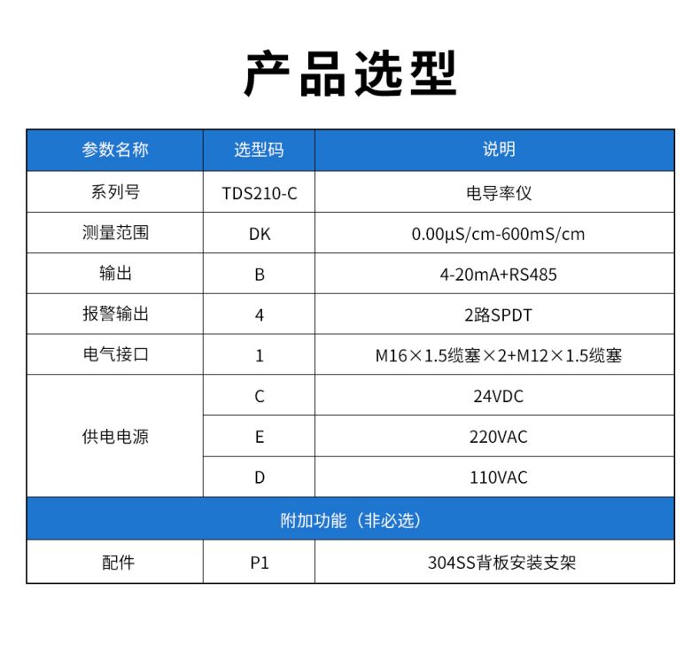 TDS210-C电导率仪型谱表.jpg